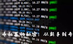 掌握区块链发币私募的秘