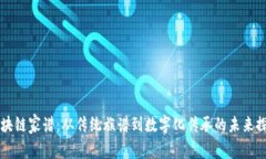 区块链家谱：从传统族谱