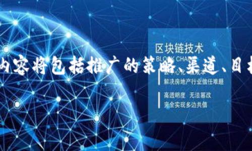 为了帮助您理解如何推广小狐钱包，我将为您提供一个详细的方案。以下内容将包括推广的策略、渠道、目标受众等方面，尽量将抽象名词具体化，从而给您提供更直观、形象的信息。

打造数字钱包新体验：全面解析小狐钱包的推广策略