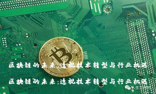 区块链的未来：透视技术转型与行业机遇

区块链的未来：透视技术转型与行业机遇
