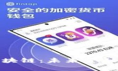 探索晓币区块链：未来金