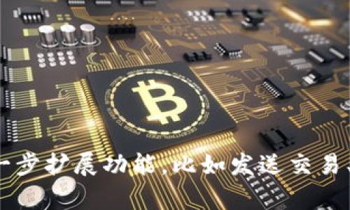 要在 Vue.js 应用中调用 MetaMask，你需要进行几个步骤，以确保你能够与以太坊区块链交互，包括安装 MetaMask、连接到 MetaMask、处理用户钱包地址等。以下便是实现这一过程的详细步骤和代码示例。

### 项目准备

首先，确保你的开发环境中已经安装了 Node.js 和 Vue CLI。

1. **创建一个新的 Vue 项目**：
   ```bash
   vue create metamask-demo
   ```

2. **进入项目目录**：
   ```bash
   cd metamask-demo
   ```

3. **安装 Web3.js**：
   Web3.js 是与以太坊区块链交互的 JavaScript 库。
   ```bash
   npm install web3
   ```

### 在 Vue 组件中调用 MetaMask

下面是一个简单的 Vue 组件示例，展示了如何连接 MetaMask，获取用户钱包地址，并获取账户信息。

```vue
template
  div
    MetaMask Demo
    button @click=