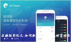 区块链新纪元：如何抓住