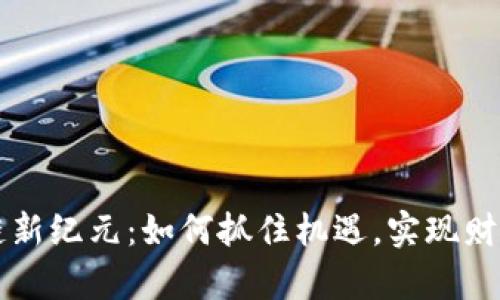 区块链新纪元：如何抓住机遇，实现财富增长