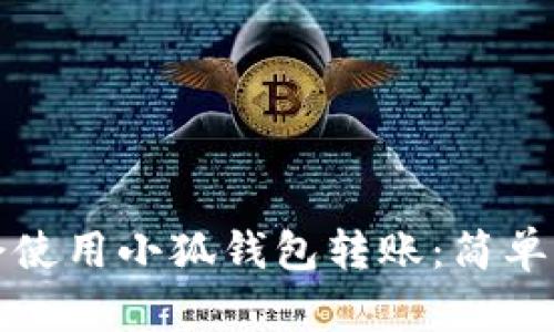 轻松学会使用小狐钱包转账：简单图解教程