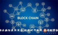 大沥区块链最新消息：把