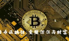 解密比特币区块链：重塑