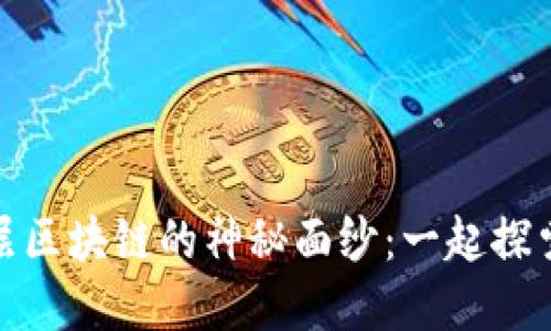 : 揭开比特币底层区块链的神秘面纱：一起探索数字货币的未来