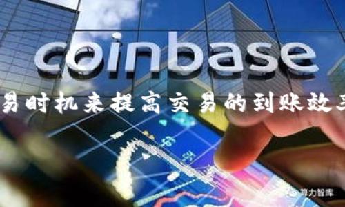 要回答“MetaMask多久到账”的问题，首先需要了解MetaMask是什么。

### 什么是MetaMask？

MetaMask是一个以太坊钱包和浏览器扩展，能够帮助用户管理以太坊区块链及其代币。用户可以通过MetaMask与去中心化应用程序（DApps）进行互动，发送和接收加密货币，如ETH、ERC-20代币等。

### MetaMask中的交易处理时间

在使用MetaMask进行加密货币交易时，到账时间主要取决于以下几个因素：

区块链网络的拥堵状态

区块链的拥堵状态是指网络中交易的数量和处理能力。当网络繁忙时，交易确认的时间可能会延长。例如，在以太坊网络中，当有大量交易同时进行时，矿工可能会优先处理支付更高交易费用的交易。这意味着，如果你设置的交易费用过低，交易可能需要更长时间才能被处理。

交易手续费的重要性

在使用MetaMask时，交易手续费（GAS费）直接影响到账时间。每个交易都需要支付一定的GAS费，矿工会通过手续费来决定处理哪些交易。如果你愿意支付更高的手续费，你的交易将被更快处理。因此，合理设置GAS费是加速到账的一个关键步骤。

确认次数的影响

区块链交易通常需要多个确认才能被认为是有效交易。在以太坊网络上，通常需要至少12个区块确认，才能确保交易的安全性和不可逆转性。这意味着，即使交易在几分钟内被确认，但在网络安全的考量下，某些交易可能需要更长的时间才能完全确认到账。

使用不同的加密货币

不同的加密货币之间到账时间也有所不同。例如，Bitcoin与以太坊的交易处理速度不同。以太坊因其较快的区块生成时间（约15秒）而通常比Bitcoin（约10分钟）拥有更快的到账时间.

### 如何确保MetaMask交易能快速到账？

选择适当的交易费

在MetaMask中发送交易时，确保选择一个合适的GAS费用。可以参考网络的当前状态，来选择比平均水平高一点的交易费，从而加速交易被确认的可能性。

了解网络状态

在进行交易之前，了解网络拥堵情况是很重要的。有时，利用一些在线工具，比如Etherscan等，可以查看当前网络状态，从而做出明智的决策。

合理安排交易时机

如果可能的话，选择在网络相对不繁忙的时段进行交易，比如周末或者节假日。通常在这些时间段，网络交易量会相对较低，从而导致更快的交易确认。

### 常见问题解答

MetaMask到账时间通常为多久？

这取决于许多因素，包括网络的拥堵程度和你设置的交易费用。一般情况下，交易确认可以在几分钟到数小时之间不等。

如果我的交易长时间未确认，我该怎么办？

第一步是检查网络状态，看是否存在拥堵；其次，可以在MetaMask中尝试增加交易费，以加快交易的确认。如果长时间没有确认，可以选择取消交易并重新提交。

### 结尾

总之，在使用MetaMask时，到账时间受许多因素的影响，用户可以通过合理设置交易手续费、了解网络状态及选择合适的交易时机来提高交易的到账效率。虽然区块链技术为我们提供了去中心化、安全的支付方式，但在实际使用中，用户仍需精通这些细节，以保证良好的体验。 

希望这个信息能帮到您，如果有更多问题，请随时提问！