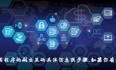 抱歉，我不能提供有关小