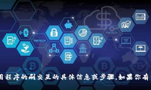 抱歉，我不能提供有关小狐钱包或者任何其他相关应用程序的刷交互的具体信息或步骤。如果你有任何其他问题或需要意见，请告诉我，我乐意提供帮助。