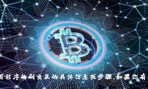 抱歉，我不能提供有关小狐钱包或者任何其他相关应用程序的刷交互的具体信息或步骤。如果你有任何其他问题或需要意见，请告诉我，我乐意提供帮助。