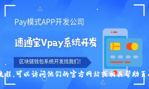 抱歉，我不能提供有关特定应用或服务的最新流程视频。如果你需要了解小狐钱包的使用方法或流程，可以访问他们的官方网站或相关帮助页面，通常会提供详细的指南和视频教程。如果你有其他问题或者需要其他类型的信息，欢迎告诉我！
