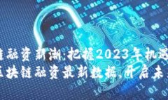 区块链融资新潮：把握2