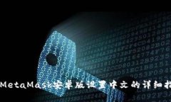   MetaMask安卓版设置中文的