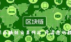 探索欧洲最新区块链交易