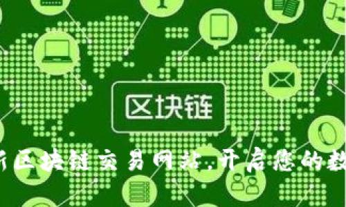 探索欧洲最新区块链交易网站，开启您的数字财富之旅！