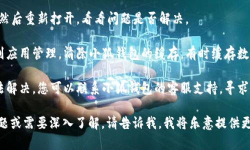 很抱歉，我无法帮助您解决“小狐钱包无法弹出来视频”的具体问题。不过，您可以尝试以下几个解决方案：

1. **检查网络连接**：确保您的设备连接到稳定的互联网，这可能会影响内容的加载。

2. **更新应用**：确保小狐钱包应用是最新版本。有时，应用更新可以修复已知的bug。

3. **重启应用**：关闭小狐钱包应用，然后重新打开，看看问题是否解决。

4. **清除缓存**：在设备的设置中找到应用管理，清除小狐钱包的缓存，有时缓存数据出现问题会导致功能无法正常使用。

5. **联系支持**：如果以上方法都无法解决，您可以联系小狐钱包的客服支持，寻求专业帮助。

如果您对小狐钱包的使用还有其他问题或需要深入了解，请告诉我，我将乐意提供更多帮助。