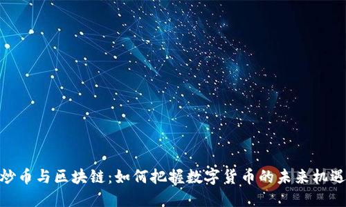 炒币与区块链：如何把握数字货币的未来机遇