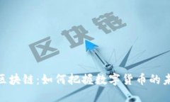 炒币与区块链：如何把握