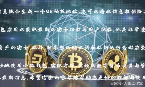 在这里给您提供一个关于“小狐钱包”使用指南的详细介绍。由于内容的长度限制，我会尽量精简并概述主要信息，方便您理解其使用方法。

小狐钱包简介
小狐钱包是一款专注于数字货币存储与交易的移动应用，它不仅能够为用户提供安全的资产管理服务，还支持多种数字货币格式的存储。无论您是区块链新手，还是数字货币的资深用户，小狐钱包都能为您提供便捷的服务。

安装与注册
首先，您需要在手机应用商店下载并安装小狐钱包。安装完成后，打开应用，您将看到一个的界面。在注册方面，您只需输入一个有效的邮箱地址，并设置安全密码。为了保护您的数字资产，系统还会要求您进行身份验证，确保账户的安全性。

钱包创建与备份
成功注册账号后，接下来是创建钱包。系统会引导您创建新的钱包地址，此时务必要仔细记录下助记词，它是您未来恢复钱包的唯一凭证。助记词如同一把钥匙，丢失将可能导致无法访问您的资产。有些钱包甚至会提供备份功能，您可以选择将信息导出到安全的地方，以备不时之需。

如何充值与提现
在小狐钱包中，充值和提现的步骤都是相对简单的。要充值，您只需选择您所持有的数字货币，选择“充值”功能，此时系统会生成一个QR码或地址，您可以将此信息提供给其他用户，或者使用交易所将您的资产转入。提现则同理，选择您希望提现的金额和目标地址，确认后即可完成操作。

日常使用小技巧
使用小狐钱包的过程中，您可以利用其提供的交易记录功能，方便随时查看自己账户的变动情况。此外，定期更新钱包应用以获取最新的安全功能与用户体验，也是非常重要的。 您还可以关注小狐钱包的官方社区，通过参与讨论获取最新的市场趋势与投资建议。

安全注意事项
最重要的一点是始终保持警惕。避免在公共网络下进行交易，定期更改密码并启用双重认证功能，确保个人信息与资产的安全。此外，分享您的助记词和私钥的行为都应坚决避免。一旦泄露，您的资产将面临巨大风险。

总结
小狐钱包作为一个新兴的数字资产管理工具，凭借其安全性和易用性赢得了用户的青睐。通过以上步骤，您可以更好地使用小狐钱包，实现方便、高效的数字货币交易与管理。无论是为了投资还是日常使用，小狐钱包都能够为您提供可靠的支持。

请注意，实际使用内容和步骤可能会随着小狐钱包的版本更新而有所不同，因此建议在使用前查看官方指南以获取最新信息。希望这些内容能够帮助您更好的理解与使用小狐钱包！