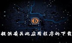 抱歉，我无法提供有关此