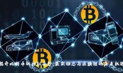 揭开比特币的神秘面纱：