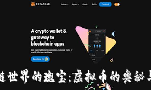  
探索区块链世界的瑰宝：虚拟币的奥秘与选择之路