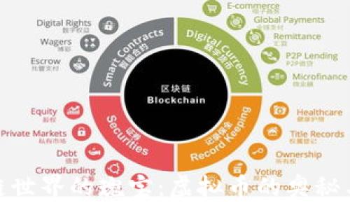   
探索区块链世界的瑰宝：虚拟币的奥秘与选择之路