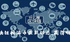 掌握今日区块链挖派币最