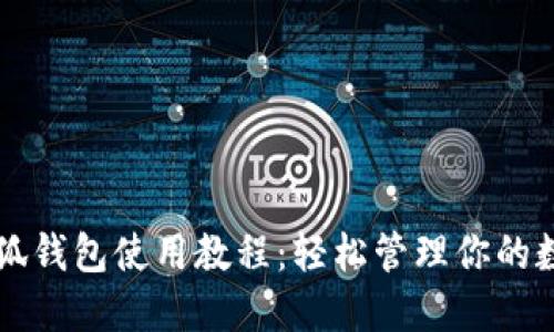 苹果小狐钱包使用教程：轻松管理你的数字资产