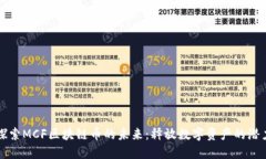 探索MCF区块链币的未来：