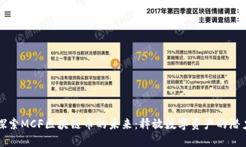 探索MCF区块链币的未来：释放数字资产的潜力
