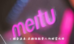 : 掘金未来：区块链投资人