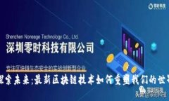 探索未来：最新区块链技