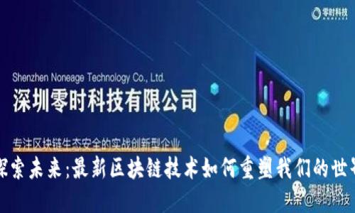 探索未来：最新区块链技术如何重塑我们的世界