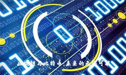 区块链与比特币：未来的无限可能
