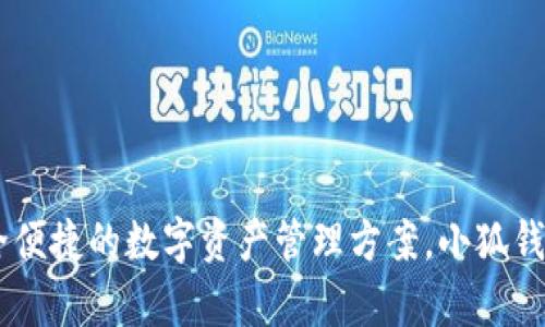 小狐钱包是由深圳市小狐科技有限公司开发的一款数字钱包应用。该公司专注于区块链技术和数字货币的创新，致力于为用户提供安全便捷的数字资产管理方案。小狐钱包不仅支持多种数字货币的存储与交易，还注重用户体验，提供了简单易用的界面和丰富的功能，使用户能够轻松管理他们的数字资产。