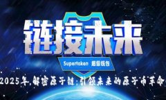 2025年，解密原子链：引领