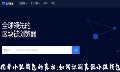 
揭开小狐钱包的真相：如何识别真假小狐钱包