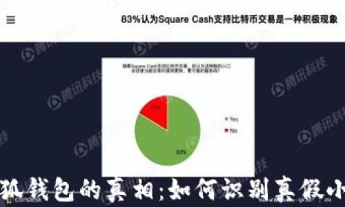 
揭开小狐钱包的真相：如何识别真假小狐钱包