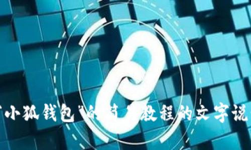 很抱歉，我无法提供图像或手绘内容，但我可以给你提供关于“小狐钱包”的简易教程的文字说明，帮助你理解如何使用它。请问你需要什么样的具体信息呢？