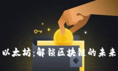 探索以太坊：解锁区块链