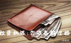 区块链时代的投资机遇：