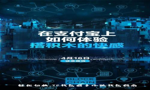 轻松切换，TP钱包携手小狐钱包指南