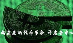 MetaMask：迈向未来的代币革