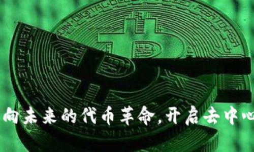 MetaMask：迈向未来的代币革命，开启去中心化金融新篇章