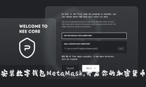 轻松安装数字钱包MetaMask，开启你的加密货币之旅