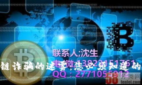 : 揭开迪拜区块链诈骗的迷雾：您必须知道的真相与防范措施
