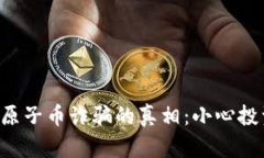 揭开区块链原子币诈骗的